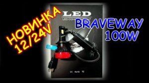 НОВЫЕ ЛАМПЫ BRAVEWAY 100W 12/24V // ПОРВАЛИ ЛАМПЫ F5 В РЕФЛЕКТОРЕ...