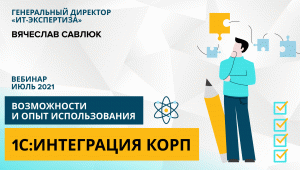 1С:Интеграция КОРП: возможности и опыт использования