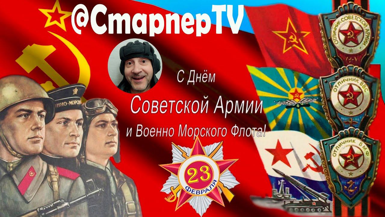 23 Февраля VS WoT!!! Праздничный стрим смотреть онлайн