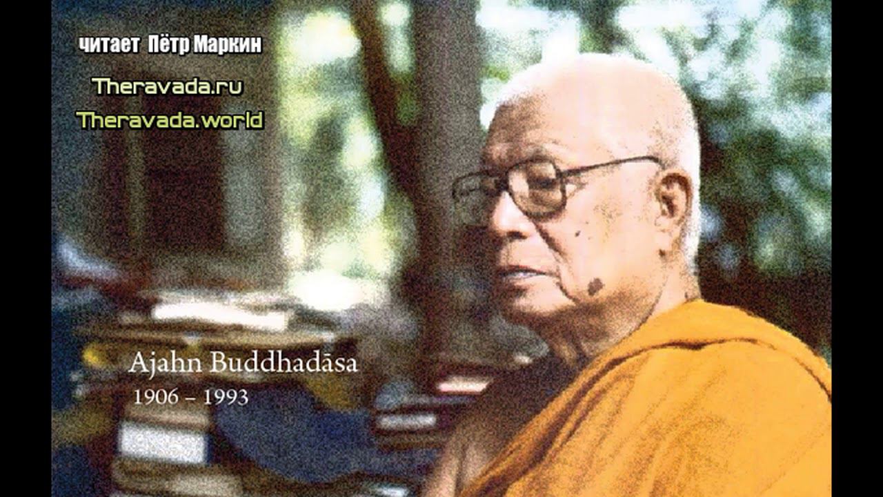 Буддадаса Бхиккху - Руководство к Жизни (аудиокнига) Буддизм смотреть онлайн