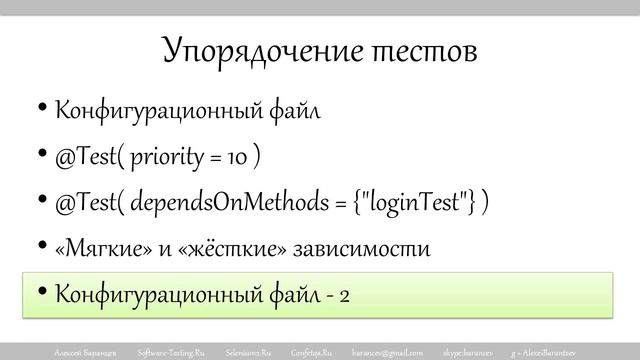 Как задать порядок выполнения тестов в TestNG