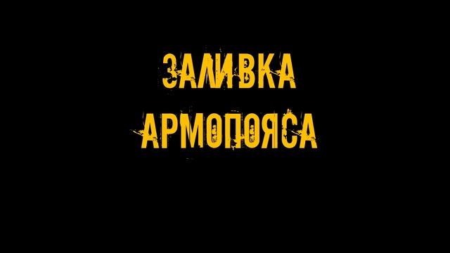 АРМОПОЯС 2 этажа ПОД КРЫШУ своими руками смотреть онлайн