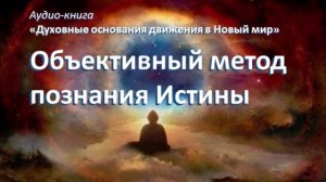 Объективный метод познания Истины