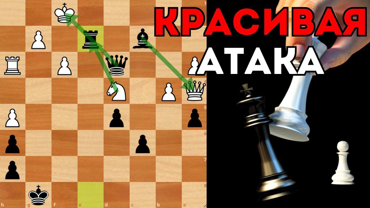 Красивая атака во Французской защите. Шахматы смотреть онлайн