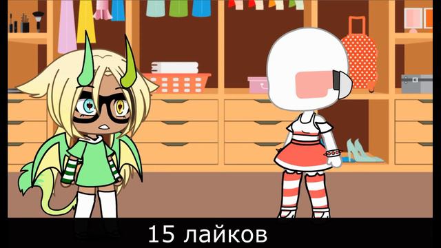сколько лайков здесь наберётся за 3 дня, в том буду ходить неделю~gacha life~ смотреть онлайн