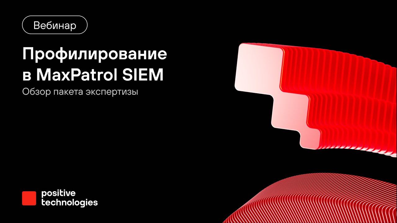Профилирование в MaxPatrol SIEM: обзор пакета экспертизы смотреть онлайн