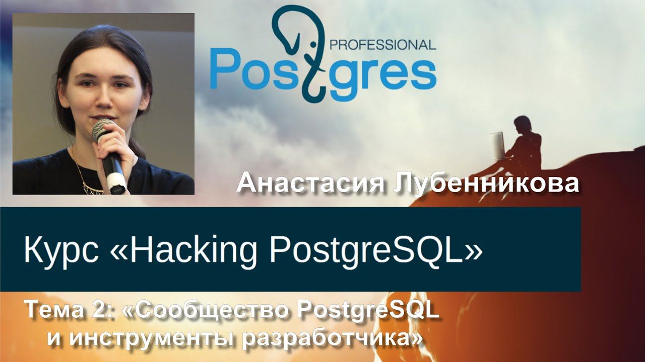 20160303 «Hacking PostgreSQL» Тема 02 Сообщество PostgreSQL и инструменты разработчика смотреть онлайн