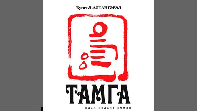 Тамга - Л.Алтангэрэл (аудио номын дээж) | Tamga - L.Altangerel смотреть онлайн