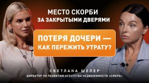 Светлана Шепер — работа в недвижимости, 4 брака, утрата дочери и «принятое решение» жить дальше