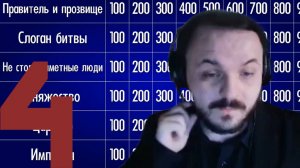 ЖМИЛЬ ИГРАЕТ В СВОЯК №4(feat. Росов, Оляша)