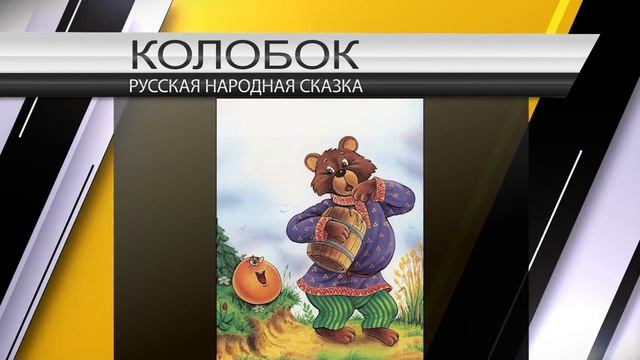 колобок смотреть онлайн