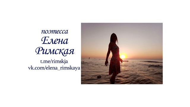 Стихотворение "Желания". Елена Римская смотреть онлайн