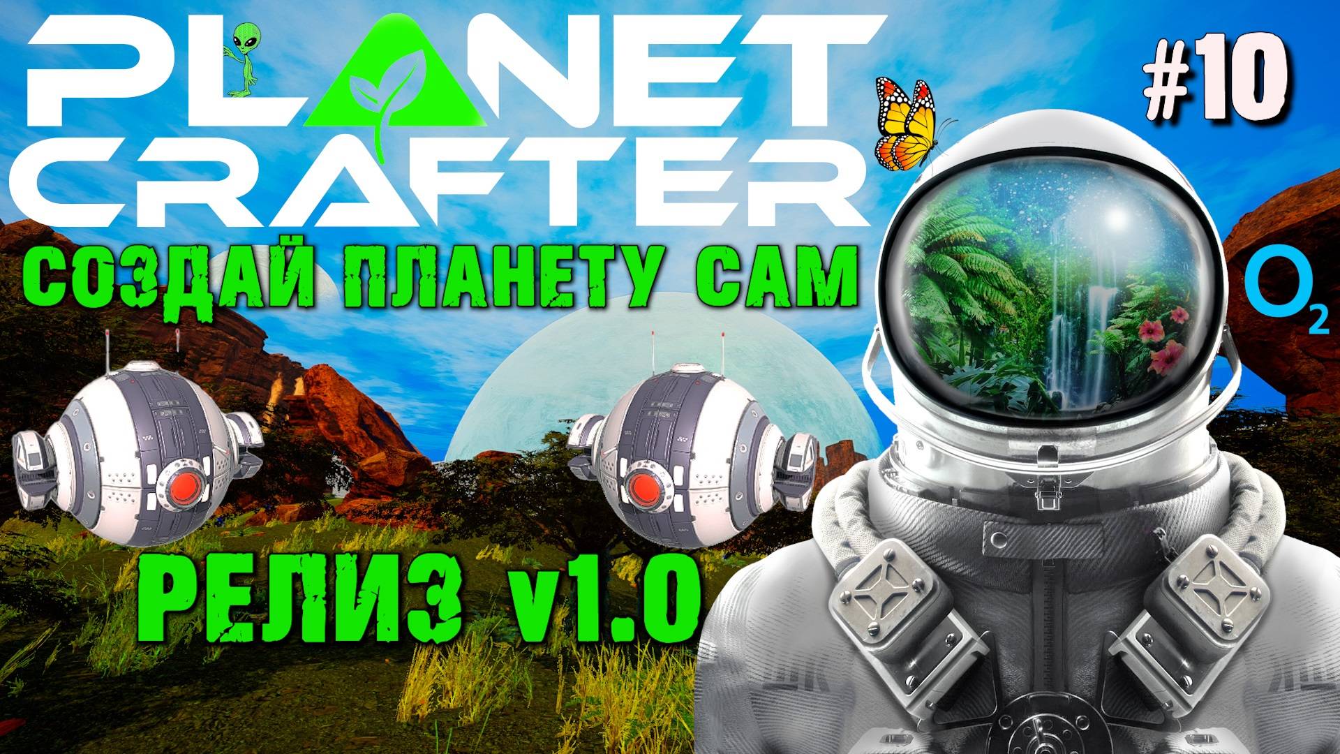 СМОТРИМ НА РЕЛИЗ ИГРЫ THE PLANET CRAFTER 1.0. смотреть онлайн