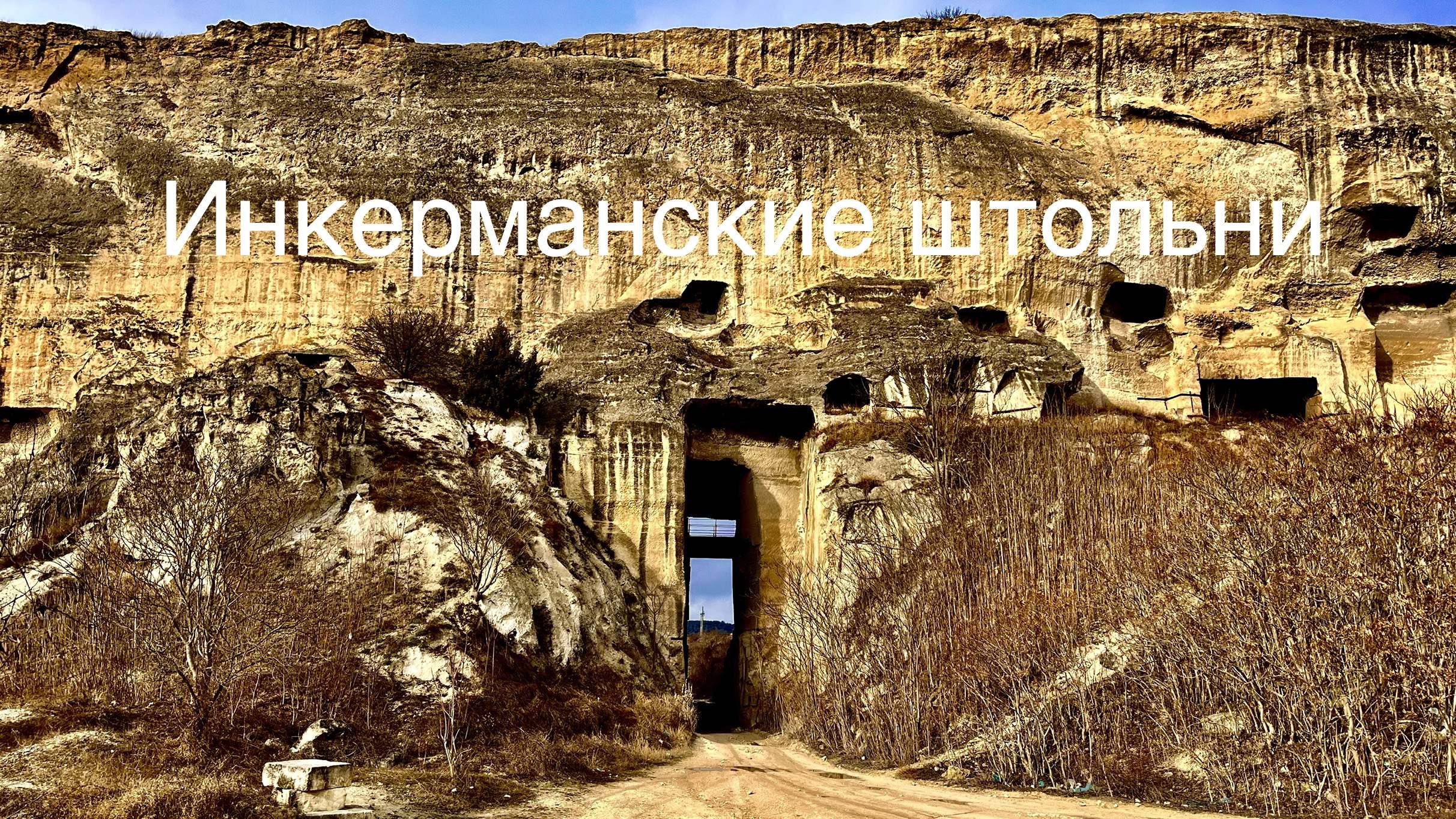 ИНКЕРМАН-не поверил ГЛАЗАМ! Когда нашел Огромные ШТОЛЬНИ и громадный ТОННЕЛЬ в Скале. Севастополь смотреть онлайн