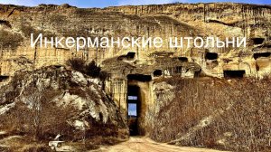 ИНКЕРМАН-не поверил ГЛАЗАМ! Когда нашел Огромные ШТОЛЬНИ и громадный ТОННЕЛЬ в Скале. Севастополь