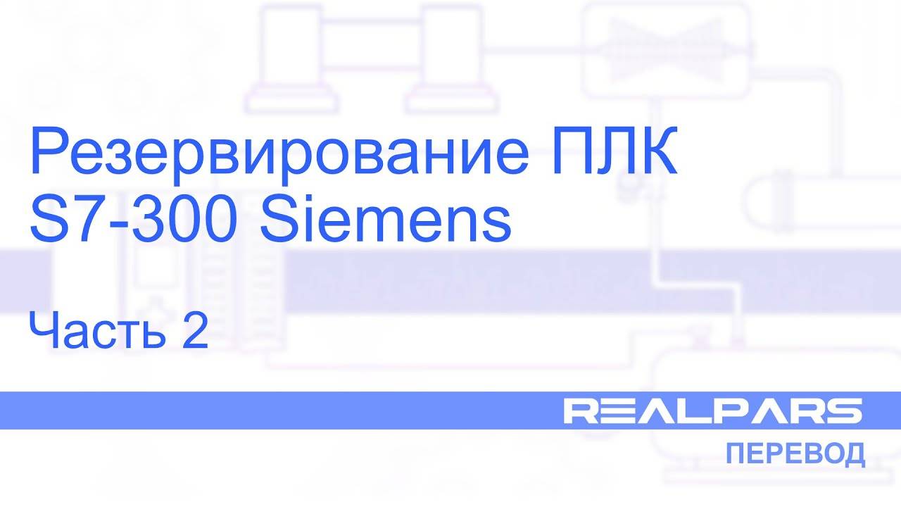 Перевод RealPars 07 - Резервирование ПЛК S7-300. Часть 2