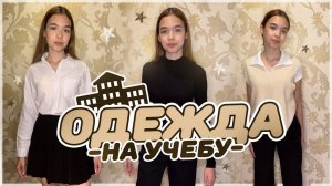 Образы в школу / как классно одеваться на учебу? / back to school 2022