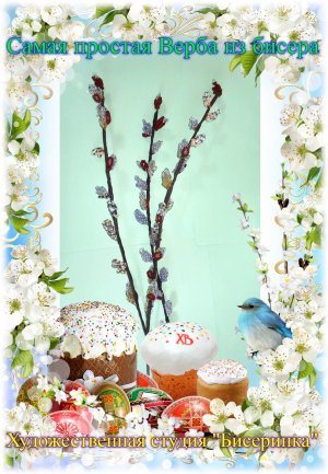 Верба из бисера. Простой способ плетения Вербы. Бисер это просто.