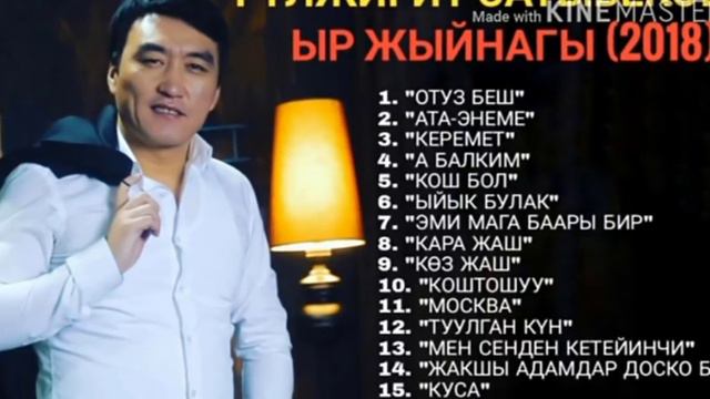 Гулжигит Сатыбеков ыр топтому