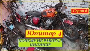 Иж Юпитер 4. Разобрали мотор. Нашли причину. Серия 6