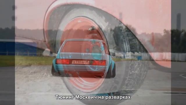 #1215. Тюнинг Москвич на разварках смотреть онлайн