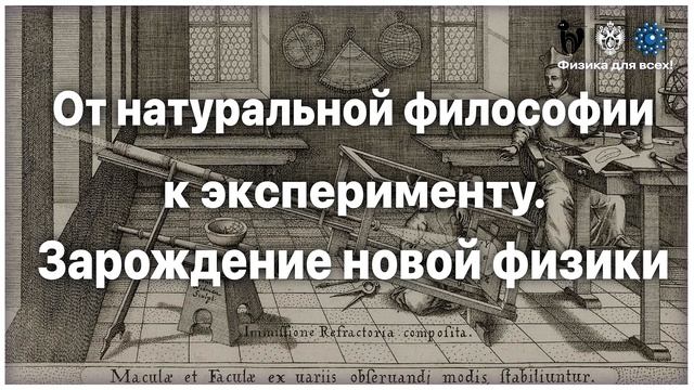 История физики: 1600 – 1650