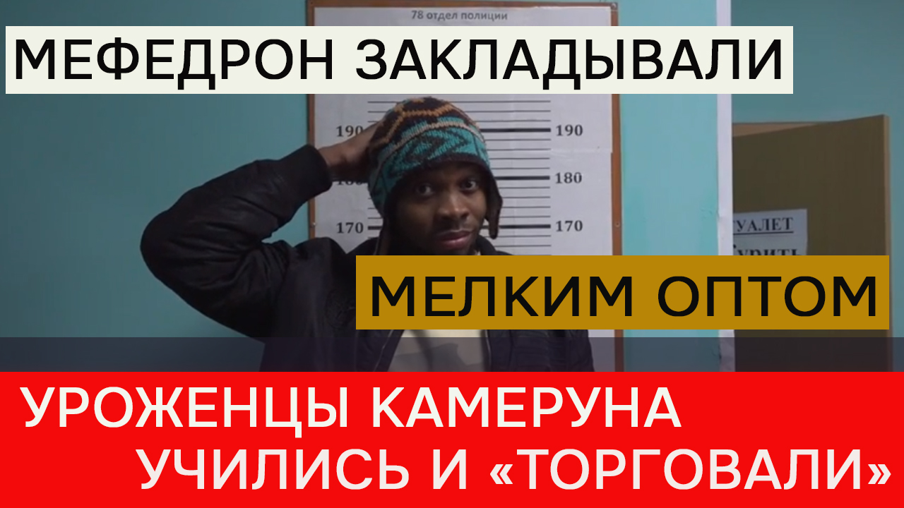 Камерунцы закладывали под Петербург мефедрон смотреть онлайн