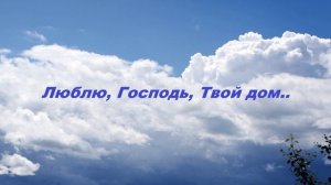Люблю, Господь, Твой дом...