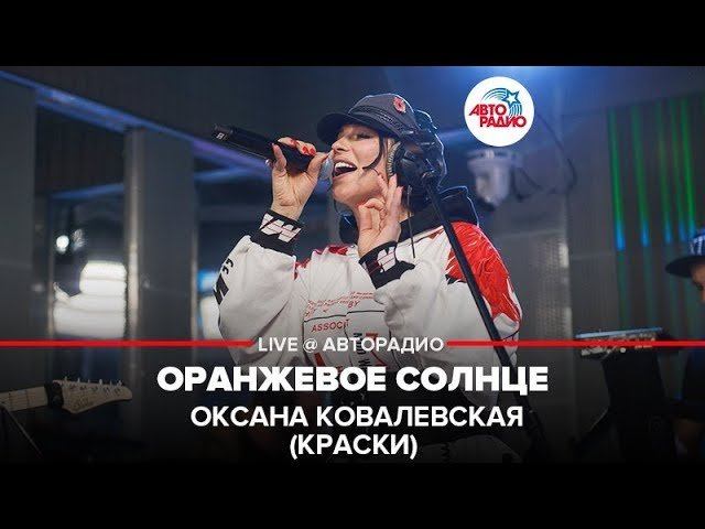 ️ Оксана Ковалевская (Краски) - Оранжевое Cолнце (LIVE @ Авторадио)