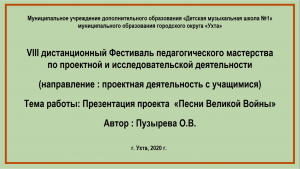 Презентация проекта Песни Великой Войны