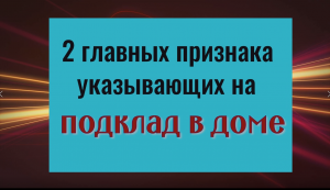 Выбросьте эту вещь и всё зло вернётся врагам