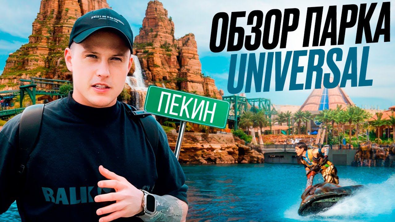 Universal Парк! ОБЗОР ПАРКА В ПЕКИНЕ! МИР ТАКОГО ЕЩЁ НЕ ВИДЕЛ