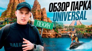 Universal Парк! ОБЗОР ПАРКА В ПЕКИНЕ! МИР ТАКОГО ЕЩЁ НЕ ВИДЕЛ