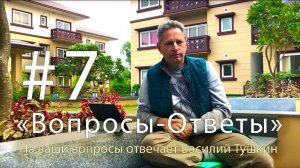 «Вопросы-Ответы», Выпуск #7 - Василий Тушкин отвечает на ваши вопросы