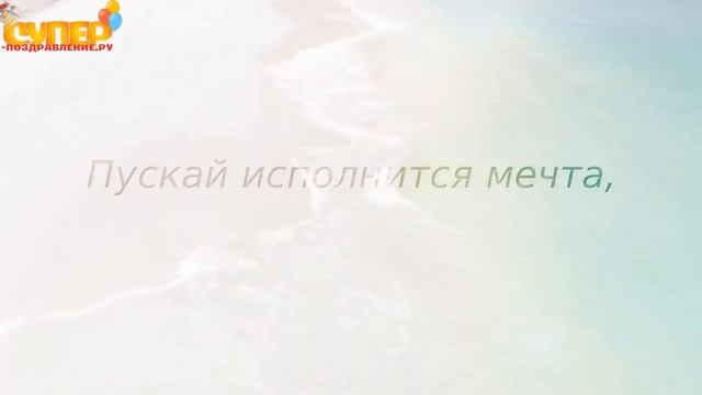 Лучшее поздравление сыну на день рождения. super-pozdravlenie.ru смотреть онлайн