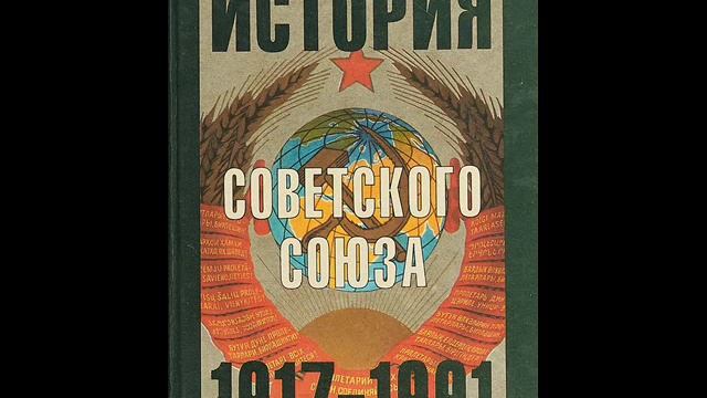 Джеффри Хоскинг - История Советского Союза 1917-1991 годы (4 Военный коммунизм) смотреть онлайн