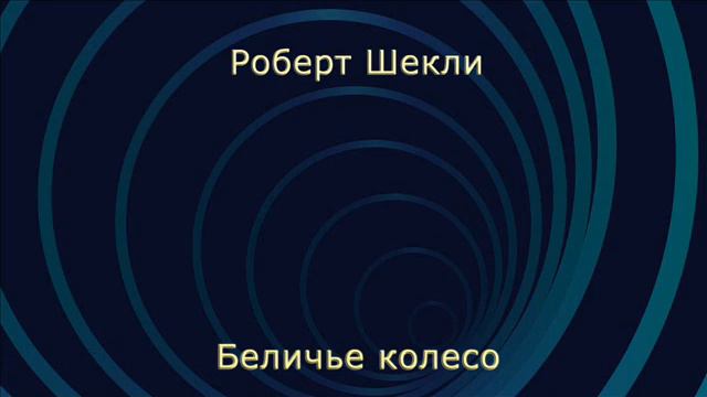 Роберт Шекли - Беличье колесо (аудиокнига - рассказ) смотреть онлайн