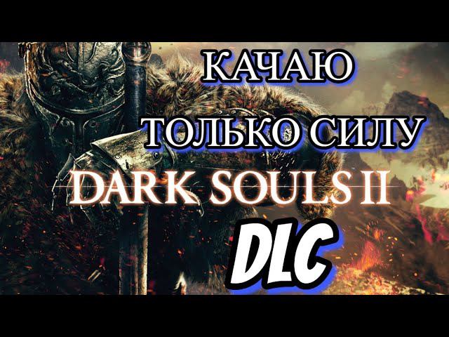 Dark Souls 2 DLC КАЧАЮ ТОЛЬКО СИЛУ смотреть онлайн