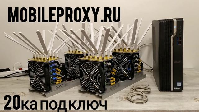 20ти канальный вариант прокси фермы с максимальной производительностью смотреть онлайн