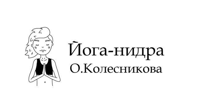 Йога-нидра О.Колесникова смотреть онлайн