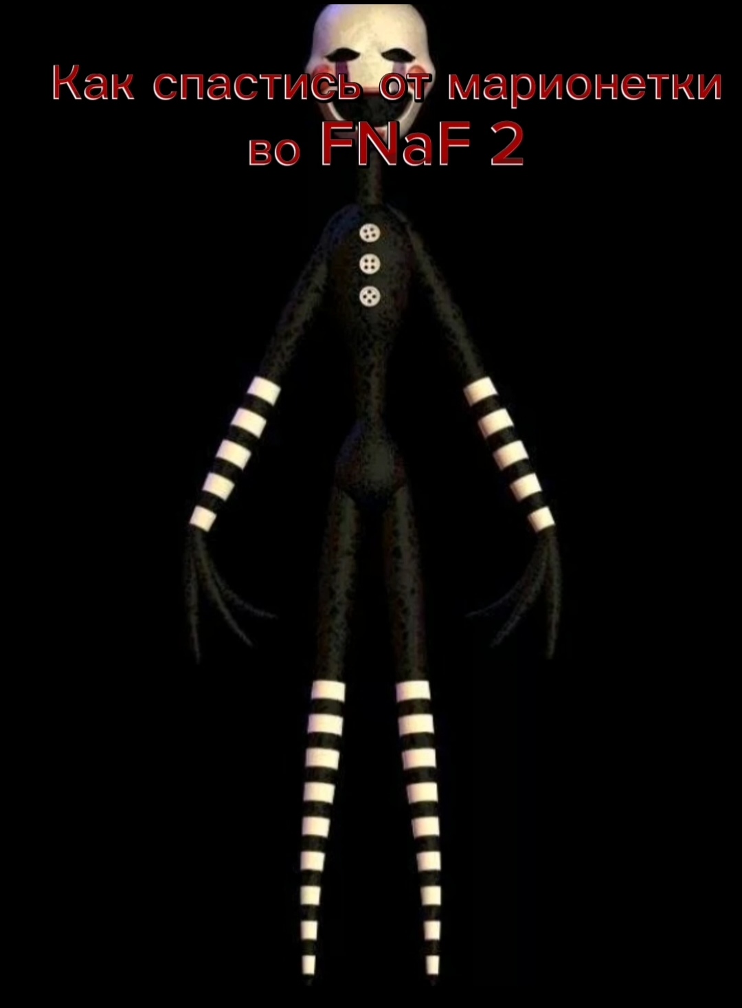 Как спастись от марионетки во FNAF 2 смотреть онлайн