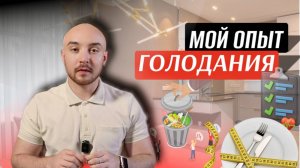 ГОЛОДАНИЕ 24 ЧАСА. польза и плюсы голодания
