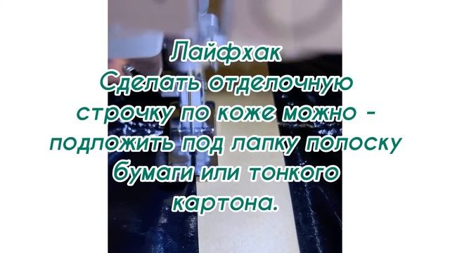 Лайфхак/как прострочить отделочную строчку по коже ,кожзаменитель /отделочная строчка для кожзама / смотреть онлайн