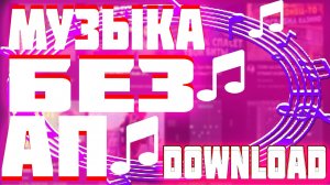 Музыка без авторских прав. Фоновая музыка без  ап. Музыка без авторских прав на задний фон.