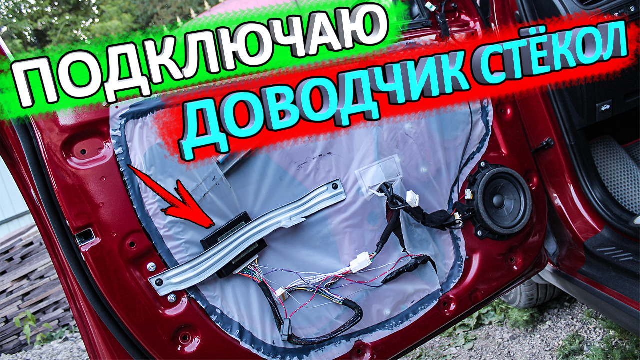 Установка доводчика стёкол КИА РИО 4 и X-Line смотреть онлайн