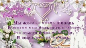 Красивое Поздравление С Днем Свадьбы  Оригинальное Поздравление С Днем Свадьбы