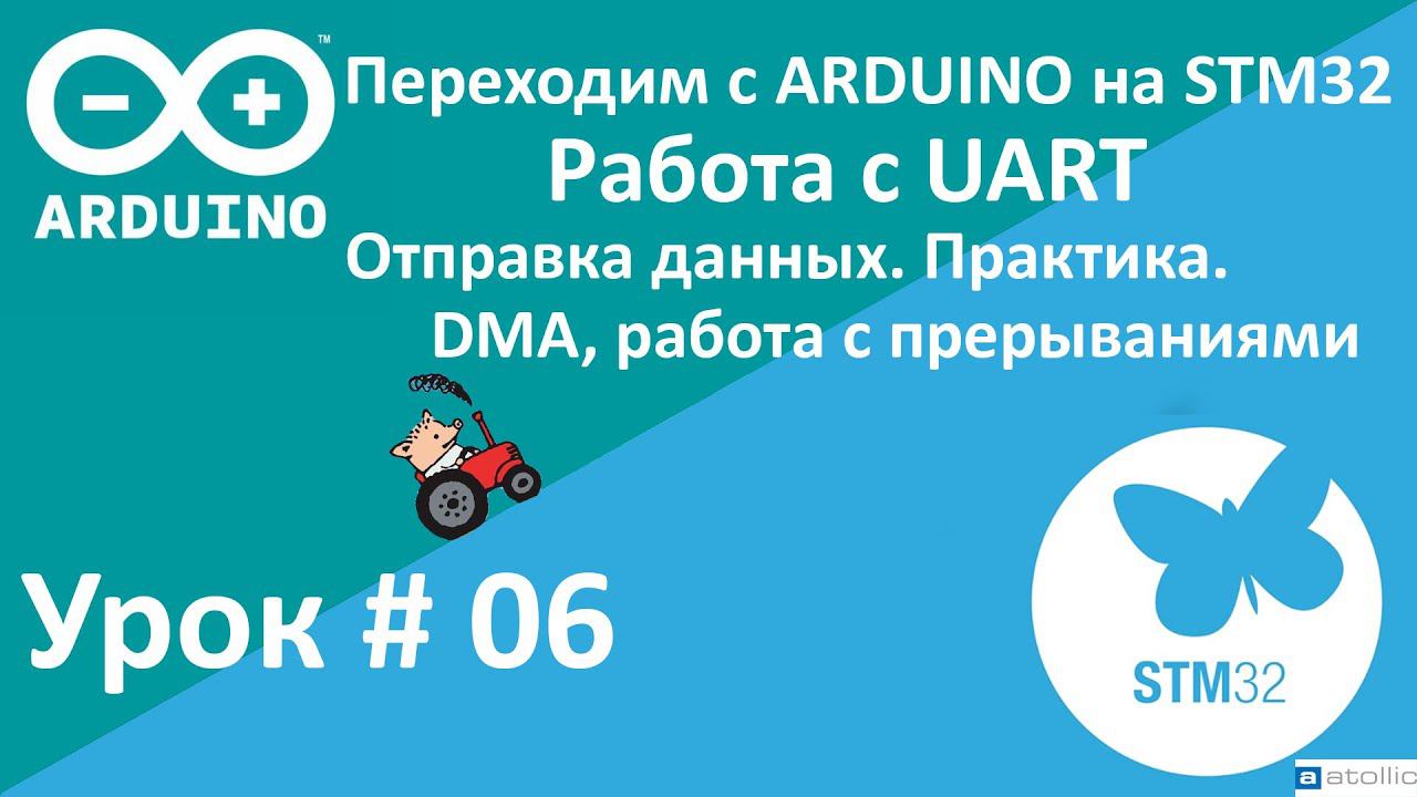 STM32. UART, DMA, IT. Отправка данных. Практика. (Урок 6)