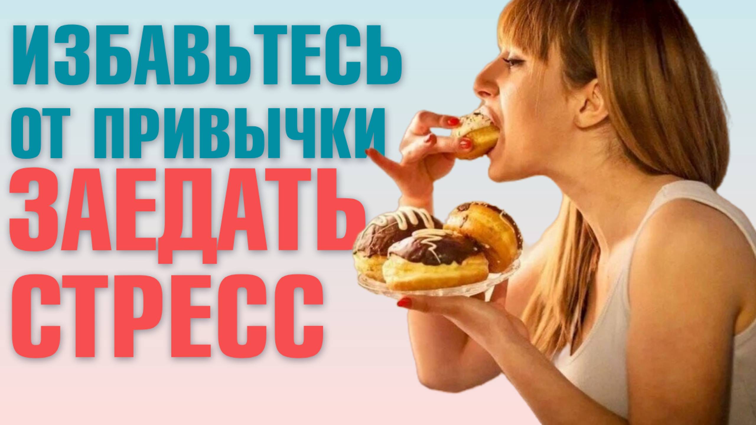 ХВАТИТ ПЕРЕЕДАТЬ! Как перестать заедать стресс? 10 простых техник от врача-терапевта смотреть онлайн