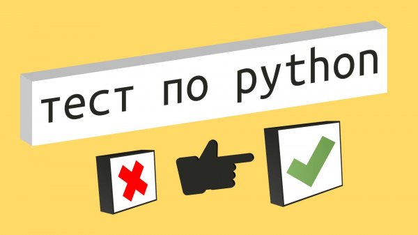 Тест на знание Python для начинающих