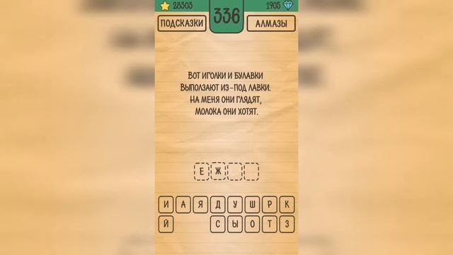 Загадки Ребусы Шарады / Загадка / Уровень 336 смотреть онлайн